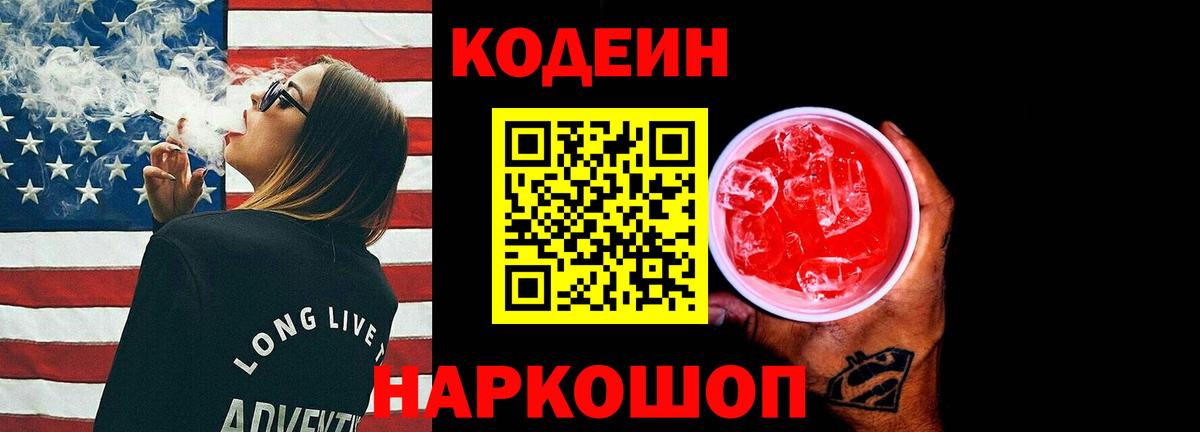 Сыктывкар  Кодеиновый сироп Lean Purple Drank  Вход с VPN 